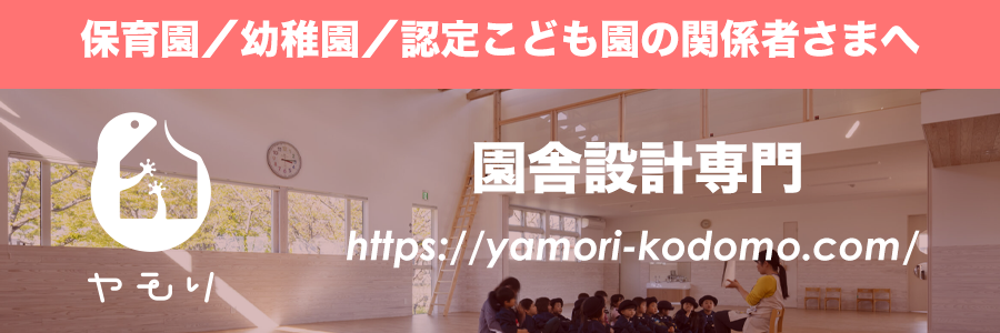 保育園／幼稚園／認定こども園の関係者さまへ